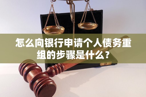 爱辉怎么向银行申请个人债务重组的步骤是什么？